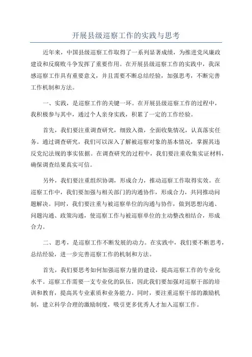 开展县级巡察工作的实践与思考