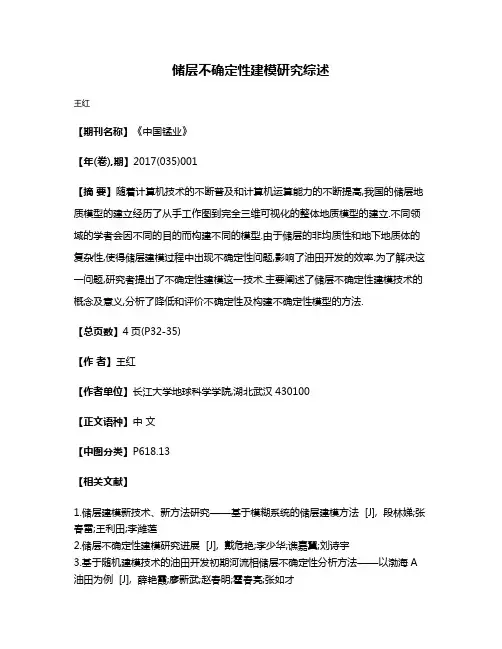 储层不确定性建模研究综述