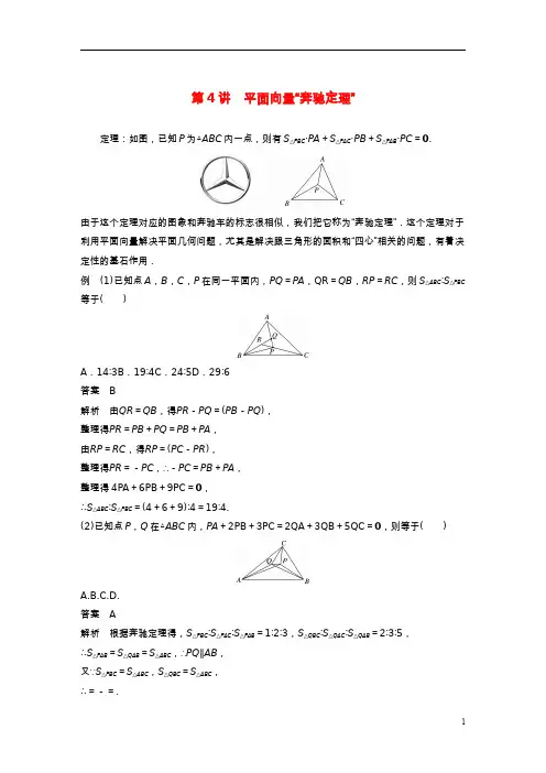 2023年新高考数学大一轮复习专题二平面向量与三角函数第4讲平面向量“奔驰定理”