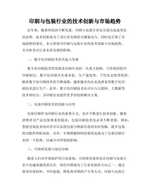 印刷与包装行业的技术创新与市场趋势