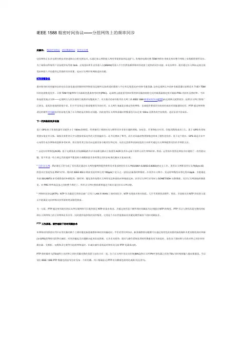 IEEE 1588精密时间协议——分组网络上的频率同步