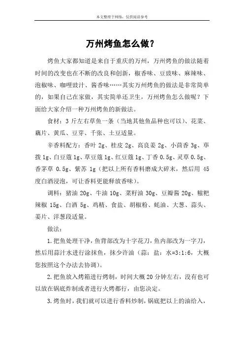 万州烤鱼怎么做？