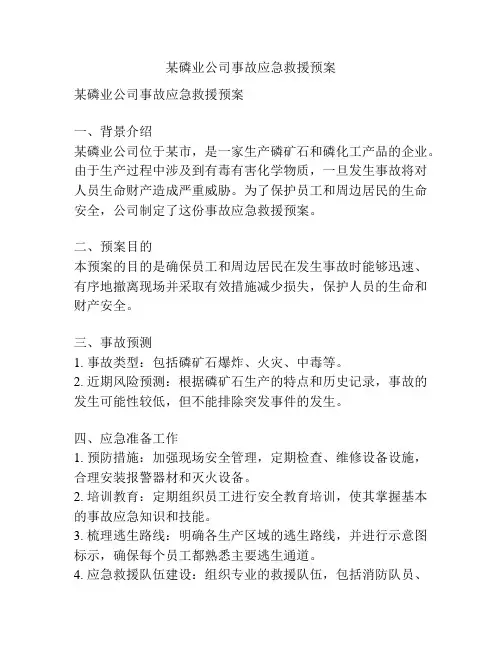 某磷业公司事故应急救援预案