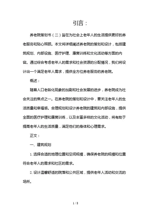 养老院策划书(两篇)2024