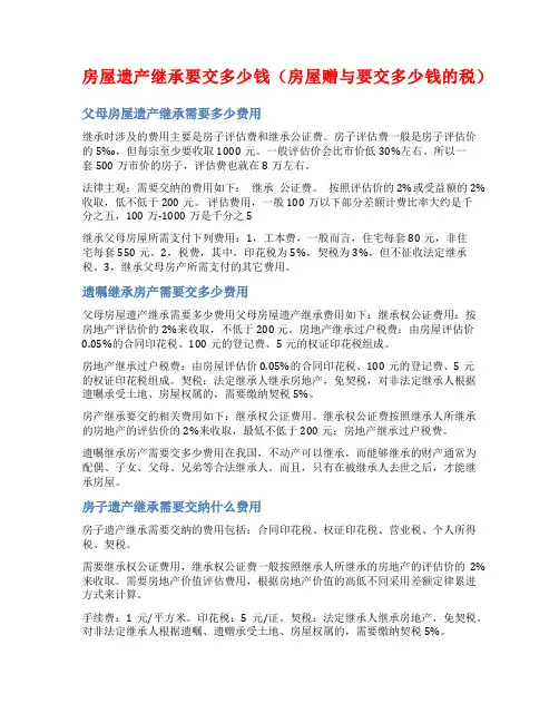 房屋遗产继承要交多少钱(房屋赠与要交多少钱的税)