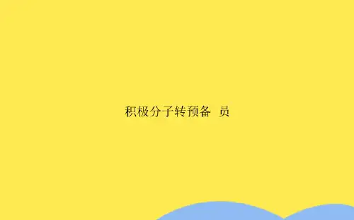 积极分子转预备党员(共6张PPT)