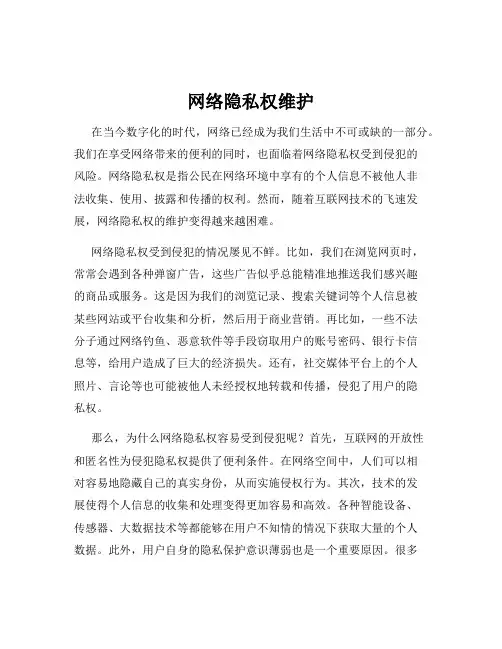 网络隐私权维护