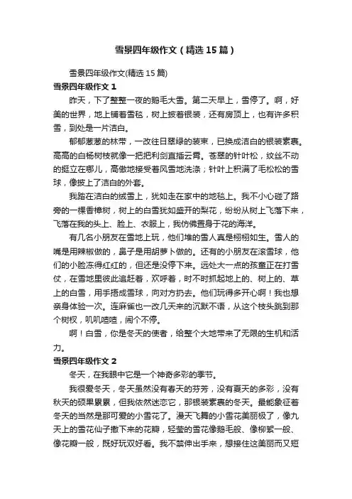 雪景四年级作文（精选15篇）