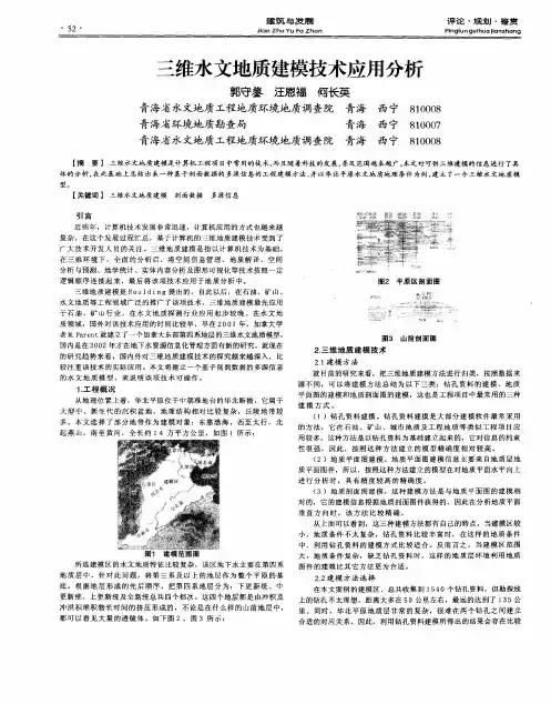 三维水文地质建模技术应用分析
