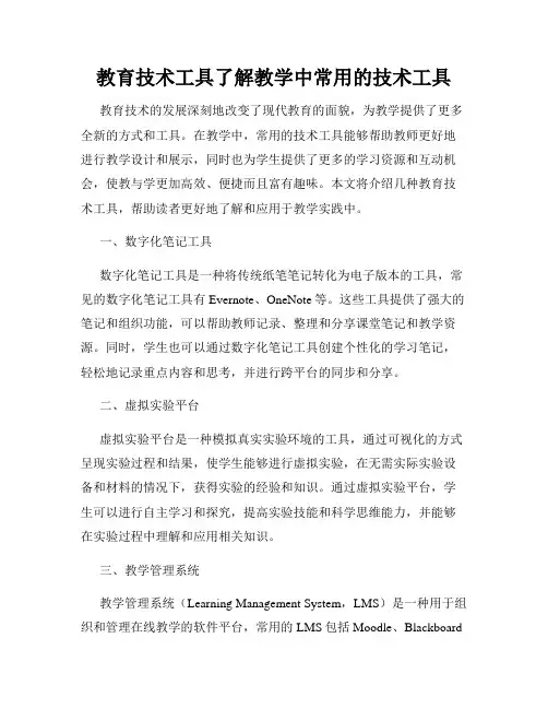 教育技术工具了解教学中常用的技术工具