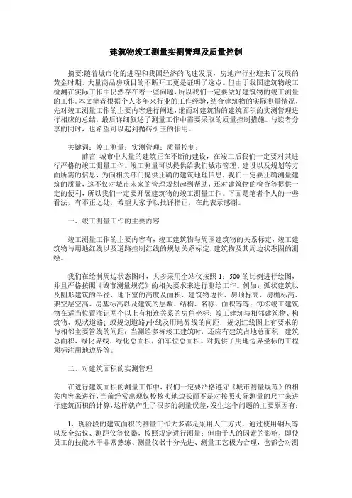 建筑物竣工测量实测管理及质量控制