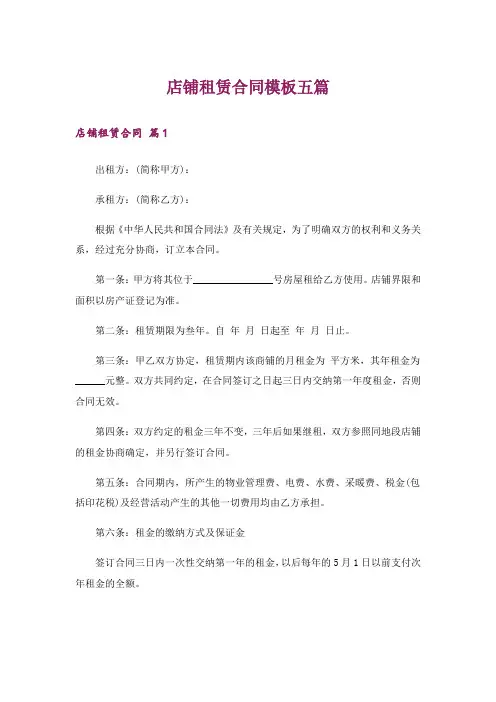 店铺租赁合同模板五篇