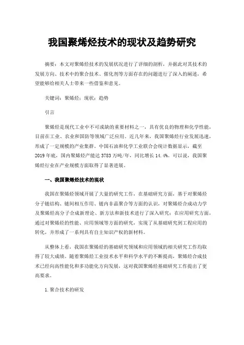 我国聚烯烃技术的现状及趋势研究