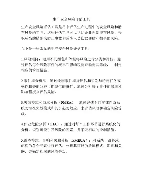 生产安全风险评估工具