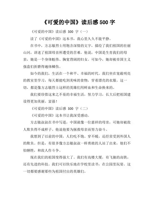 《可爱的中国》读后感500字