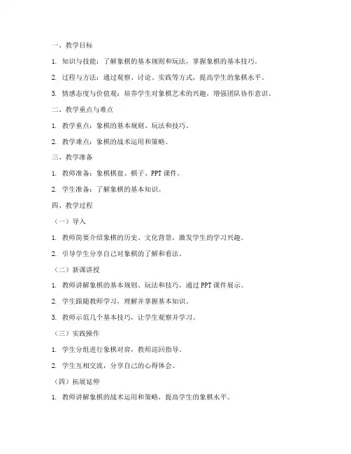 象棋艺术教案设计方案模板