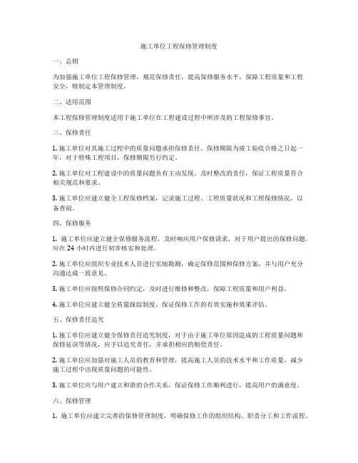 施工单位工程保修管理制度