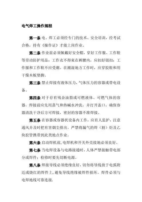 电气焊工操作规程