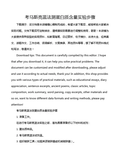考马斯亮蓝法测蛋白质含量实验步骤