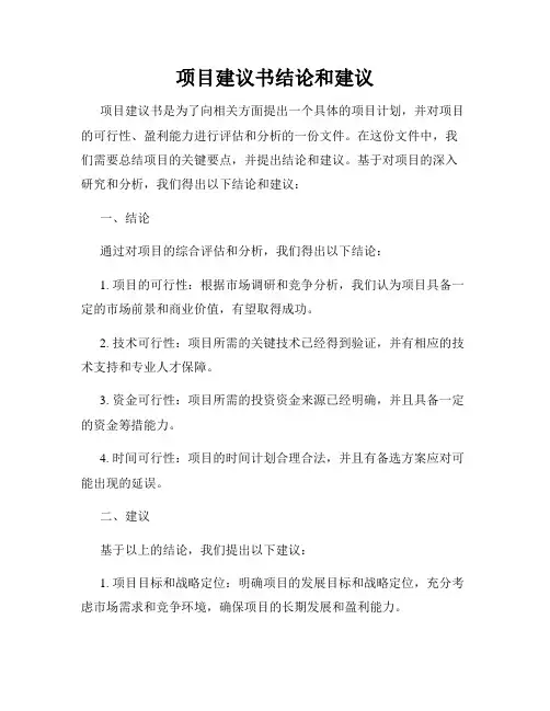 项目建议书结论和建议