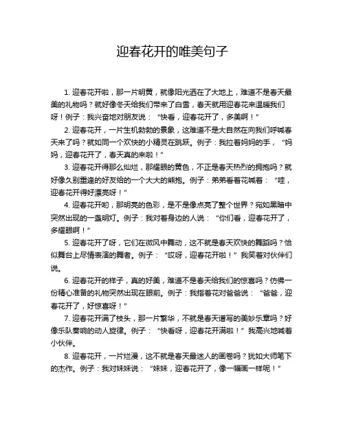 迎春花开的唯美句子