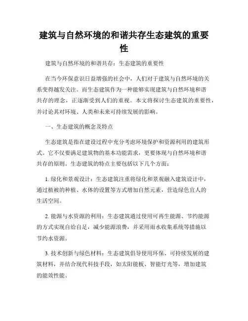 建筑与自然环境的和谐共存生态建筑的重要性
