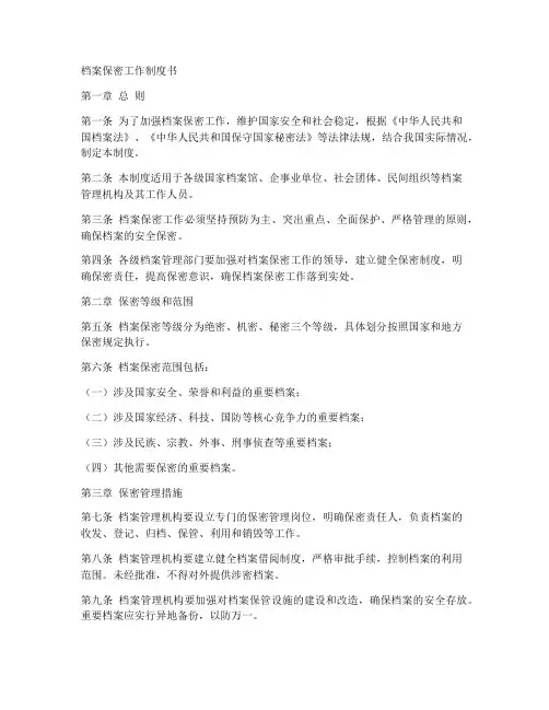 档案保密工作制度书