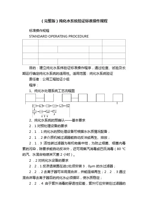 （完整版）纯化水系统验证标准操作规程