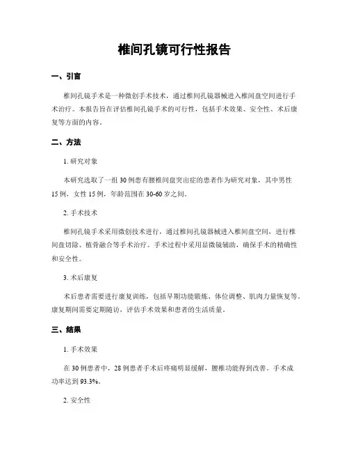 椎间孔镜可行性报告