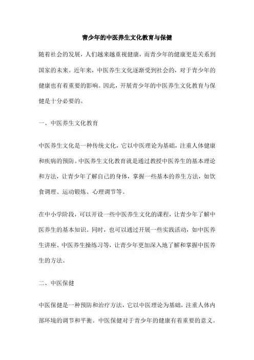 青少年的中医养生文化教育与保健