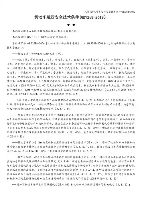 (完整版)机动车运行安全技术条件7258-