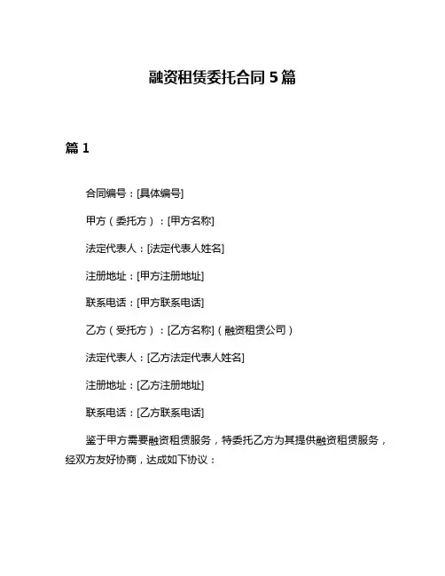 融资租赁委托合同5篇