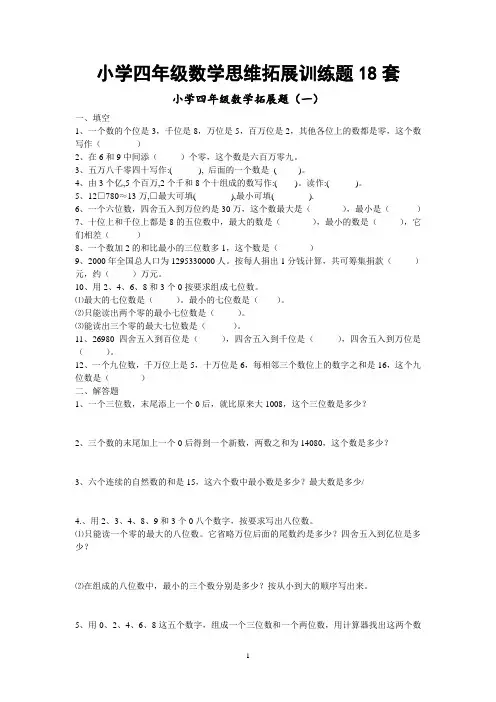 小学四年级数学思维拓展训练题18套教材