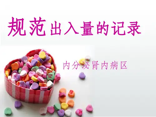 规范出入量的记录