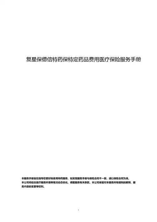 复星保德信特药保特定药品费用医疗保险服务手册说明书