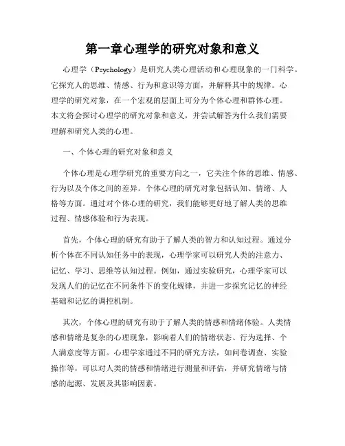 第一章心理学的研究对象和意义