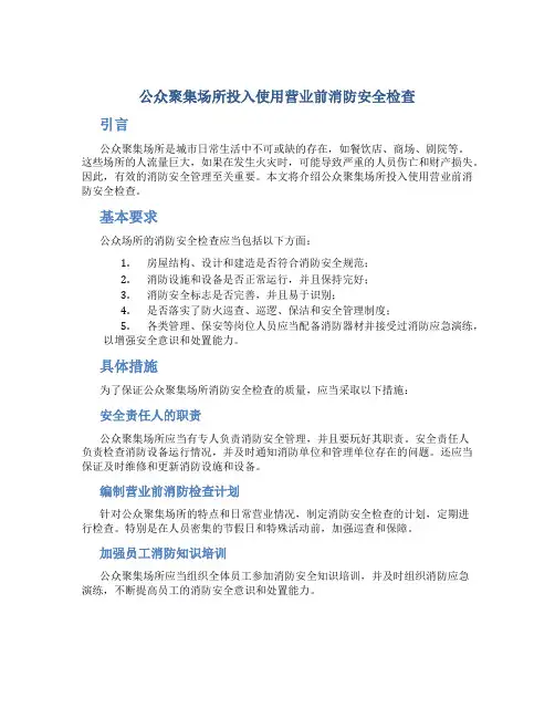 公众聚集场所投入使用营业前消防安全检查
