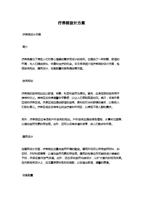 疗养院设计方案