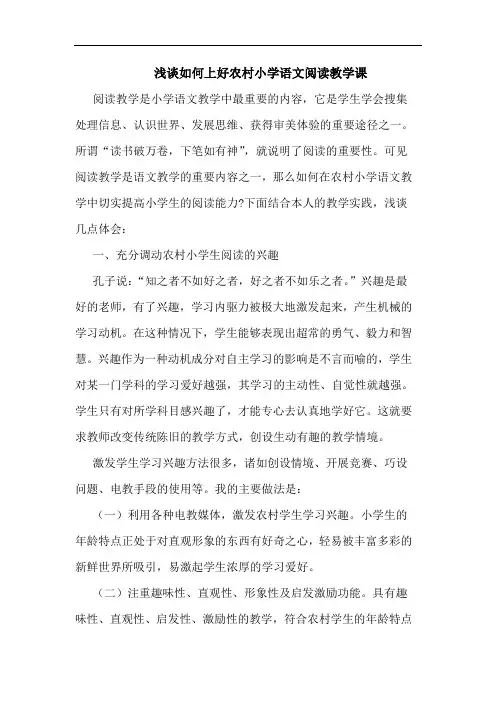 如何上好农村小学语文阅读教学课