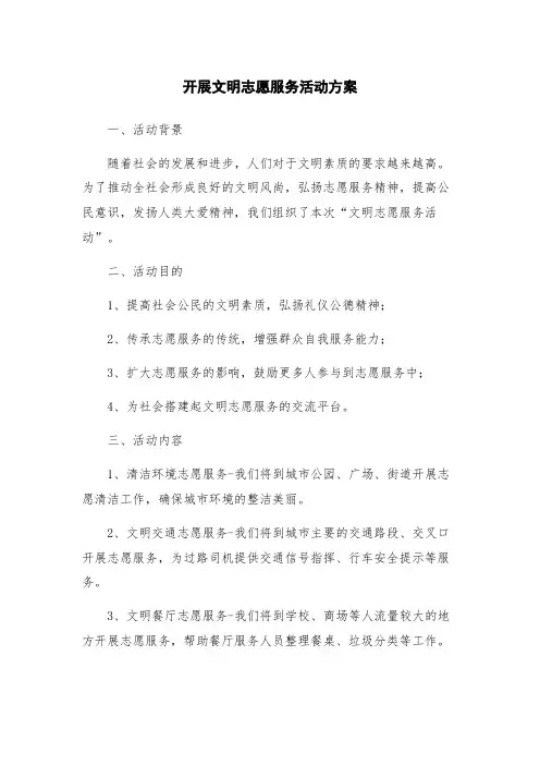 开展文明志愿服务活动方案