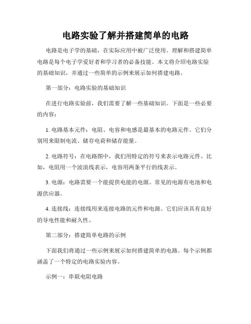 电路实验了解并搭建简单的电路