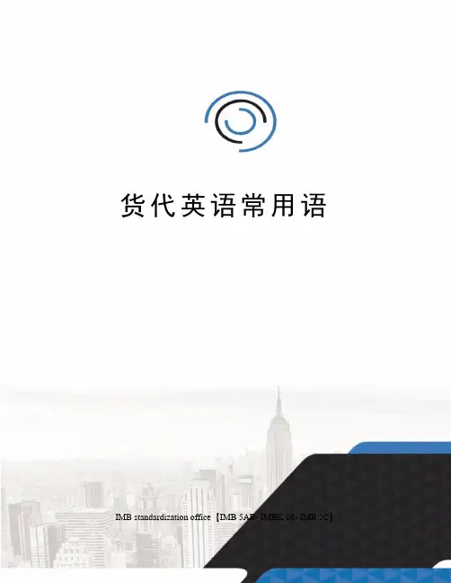 货代英语常用语