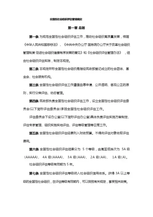 全国性社会组织评估管理规定全文