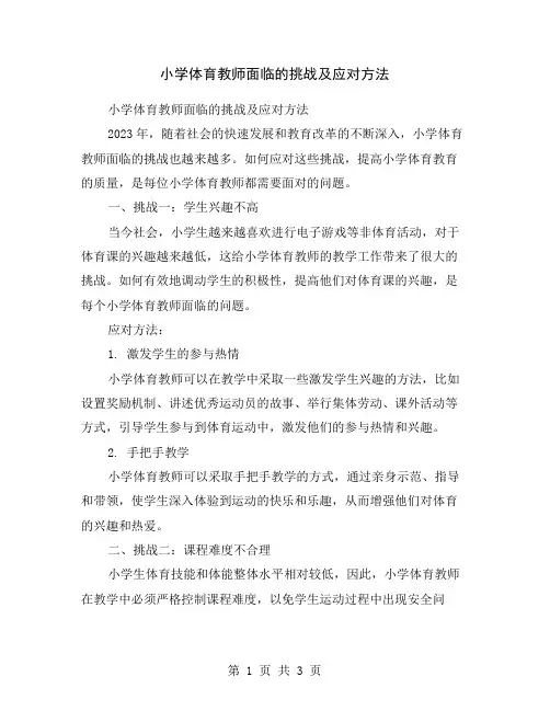 小学体育教师面临的挑战及应对方法