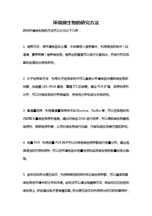环境微生物的研究方法