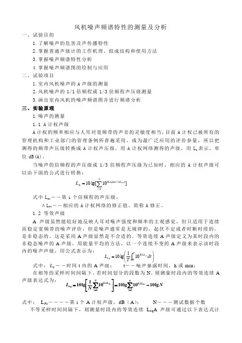 风机噪声频谱特性的测量及分析