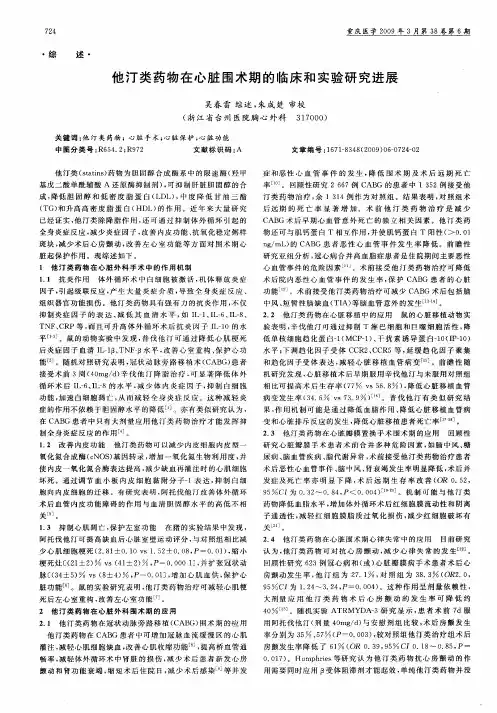 他汀类药物在心脏围术期的临床和实验研究进展