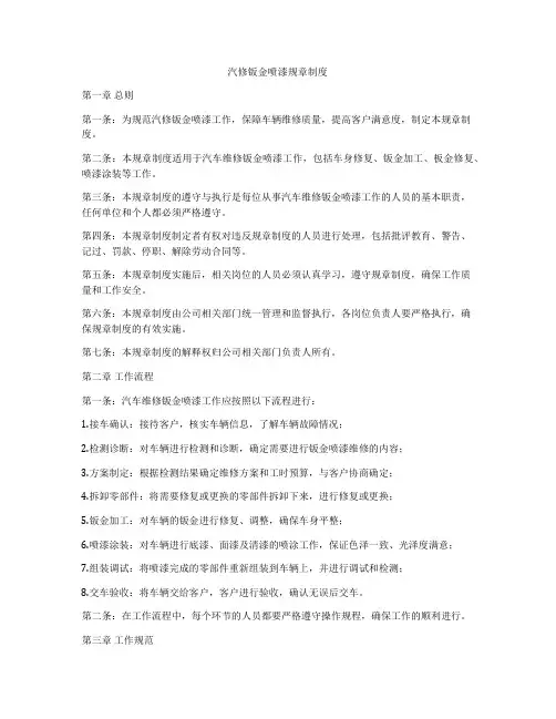 汽修钣金喷漆规章制度