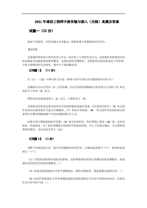 2021年通信工程师中级传输与接入(无线)真题及答案