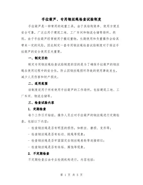 手拉葫芦、专用钢丝绳检查试验制度(3篇)